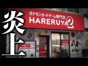 ポケカ専門店 晴れる屋2が大炎上しました #shorts #トモハッピー #スタッフのおふざけ #ハレツー