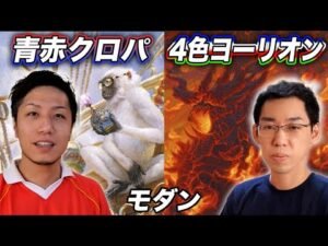 【MTGモダン対戦】ガチ本格派!! 青赤クロックパーミvs4色ヨーリオン Modern:Izzet Monkey vs 4c Yorion