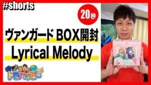 【ヴァンガード】Lyrical Melody 1BOX開封【20秒】#Vanguard #トモハッピー #令和の虎 #Shorts