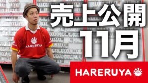 【目標1億円】11月の売上を聞いて焚きつけるカード屋社長 Hareruya TC Tokyo score of November