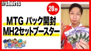 【MTG】モダンホライゾン2 セットブースター 5パック開封【20秒】Open MH2 Set Booster #MTG #トモハッピー #Shorts