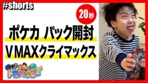 【ポケカ】VMAXクライマックス 1パック開封【20秒】Open VMAX Climax #ポケカ #トモハッピー #Shorts