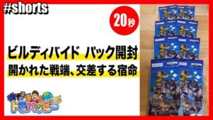 【BUILD DIVIDE】開かれた戦端、交差する宿命 8パック開封【20秒】Open Booster Vol.2 #ビルディバイド #トモハッピー #Shorts