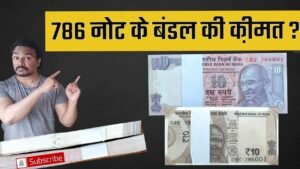 लाखों या हज़ार 786 NOTE VALUE | 786 Note का बंडल कितने का