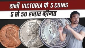 VICTORIA COINS PRICE 5 क़ीमती सिक्के | VICTORIA COINS VALUE INDIA