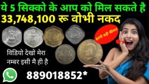 ये 5 सिक्को के आप को भी मिल सकते है 3,37,48,100 रु वोभी नकद/ sell old coin and note #coins buyer