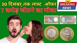 7 करोड़ जीतने का मौका 30 दिसम्बर् तक लास्ट ऑफर है#old coin exhibition 2021# sell old tractor note