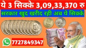 ये 3 सिक्के अब रु 3,09,33,370 मे सरकार खुद खरीद रही है दुबई वाले शेख वाले एजिबिशन मे#sell old coins
