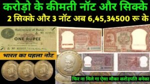 2 सिक्के और 3 नॉट हुए अब 6,45,34500 करोड़ो रू के#sell old coin and note# purane sikke #rare coins