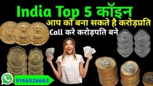 भारत के 5 कीमती सिक्के जो आप को बना सकतेहै करोड़पति#sell old coin and note#purane sikke #rare coins