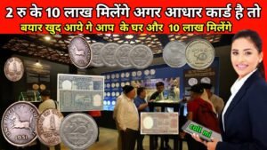 2 रू के 10 लाख मिलेंगे अगर आधार कार्ड है तो बायर खुद आएँगे आपके घर आप को मिलेगा 10लाखsell old coin