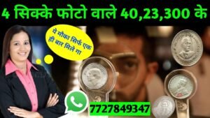 4 सिक्के फोटो वाले 40,23,300 के दिसंबर 2021 लास्ट ऑफर/ghar baithe sikke bech /sell old coin and note