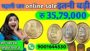 पहली बार 35,79,000 इतनी बड़ी online sale sell old coin and note from home / rare coins