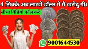 डॉलर मे मिलेंगे रुपए ये 4 सिक्के अगर किसी के पास है तो Old coin to Direct Buyer rare coin
