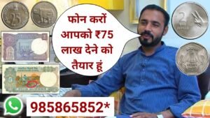 ₹75,00,000 लाख मिलेंगे sale old coin and Note buyer contact number | पुराने नोट और सिक्के बेचें अभी