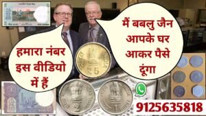 Old coin to direct buyer | पुराने नोट और सिक्के बेचने हैं तो अभी फोन करो | ₹25,00,000/