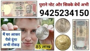 ₹85,00,000 लाख मिलेंगे sale old coin and Note buyer contact number | old coin buyer whatsapp number