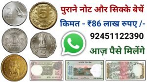 ₹86,00,000/ लाख मिलेंगे sale old coin and Note buyer contact number | old coin buyer contact number
