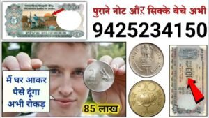Old coin to Direct Buyer ! आपके पास जितने भी पुराने नोट और सिक्के हैं तुरंत बेचो यहाँ | ₹85,00,000 🤑