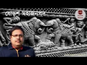 ষোড়শ মহাজনপদ।।Sixteen Mahajanapadas।।Created by PAATH History