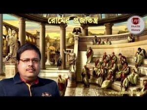 রোমের প্রজাতন্ত্র।।Roman Republic।।Created by PAATH History