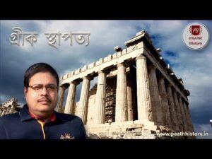 গ্রীক স্থাপত্য।।Greek Architecture।।Created by PAATH History