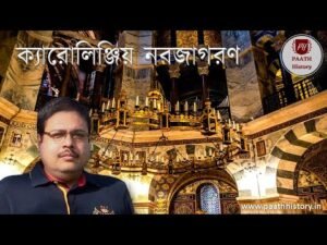ক্যারোলিঞ্জিয় নবজাগরণ।।Carolingian Renaissance।।Created by PAATH History