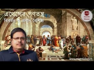 এথেন্সের গণতন্ত্র—বিবর্তন ও প্রধান বৈশিষ্ট্য।।Athenian Democracy।Created by PAATH History