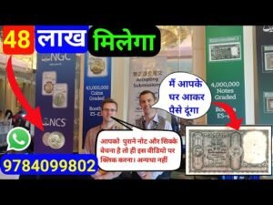 ₹48,00,000 Old coin to direct buyer | आपके पास जितने भी पुराने नोट और सिक्के हैं तुरंत बेचों यहां |