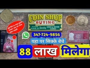 RS.88,00,000 Old coin to direct buyer| आपके पास जितने भी पुराने नोट और सिक्के हैं तुरंत बेचों यहां |