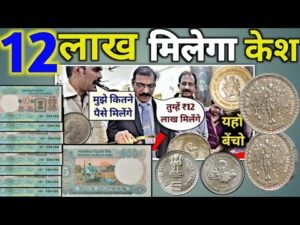 12 लाख मिलेगा आप को सिर्फ 1 नॉट और 5 सिक्के। Sell Old Coin Real Price and real Bayer Contact Number