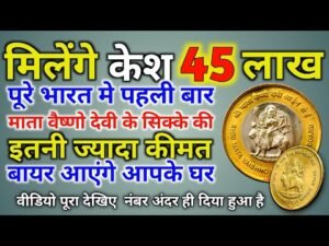 सिर्फ 2 सिखों के 45 लाख रुपए मिलेंगे कैश/Sell Old Coin Real Price and real Bayer Contact Number