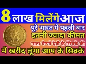 8 लाख मिलेंगे आज पूरे भारत में पहली बार इतनी ज्यादा कीमत माता वैष्णो देवी जी की सिक्के