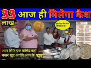 33 लाख आज ही मिलेगा कैश आपके पुराने नोट और कॉइन के बदले /Sell Old Coin Real Price