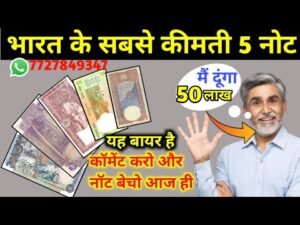 मिलेंगे आपको 50 लाख एक कमेंट करो और पुराने नोट बेचो/sell old notes &coin buyer’s number in video