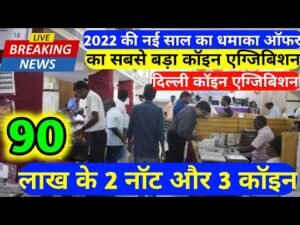 90 लाख के 2 नॉट और 3 कॉइन old coin company from Delhi पुराने नोट दो लाखों रुपये लेके जाओ ||