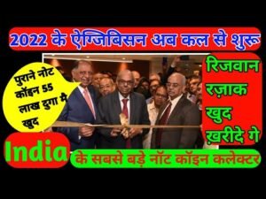 55 लाख देगे अब India सबसे बड़े कॉइन कलेक्टर2022एग्जीबिशन कल से शुरू Coin Exhibition Begins Tomorrow