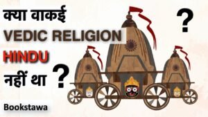 क्या RIG VEDIC लोग HINDU नहीं थे ? – Religion During RIG VEDIC Period. Ancient History for UPSC