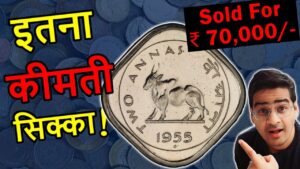 Chillar gyan purana sikka value ₹70,000! rare 2 annas coin | 2 anna old coin price | bull coins rare indian coins