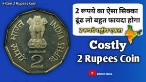 2 Rupees National Integration | कौन से राष्ट्रीय एकता वाले 2 रूपये ढूंढने चाहिए !