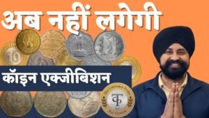 नहीं लगेगी कॉइन एक्जीबिशन | Coin exhibition update