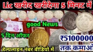 आज आप सीधे बाहर से मिलिए और बेचे अपने सारे सिक्के / 25 पैसे के सिक्के / माता वैष्णो देवी के सिक्के