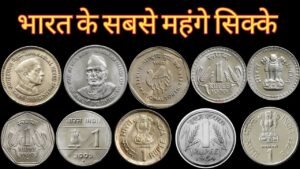 1 Rupee Most Expensive Coins | Top 10 One Rupee Coins Price list
