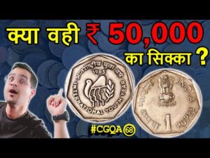 क्या ये वही ₹50,000 value 1 rs coin 1985 है? | 25 paise coin price 1985 | 5 rs coin value #cgqa 68