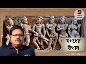 মগধের উত্থান।।বিম্বিসার থেকে অশোক।।Rise of Magadha।।Created by PAATH History