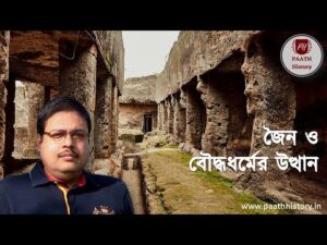 জৈন ও বৌদ্ধধর্মের উত্থান।।আর্থসামাজিক ও ধর্মীয় পটভূমি।।rise of jainism & buddhism।।created by paath