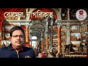 রোমের নাগরিকত্ব।।roman citizenship।।created by paath history