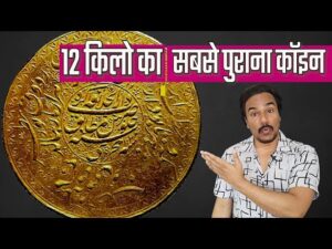 Worlds largest gold coin | क़ीमत 100 करोड़ से ज़्यादा | mughal coin | jahangir coin