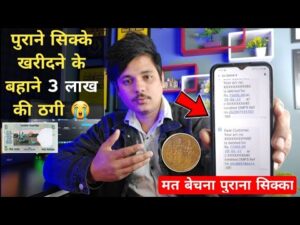 पुराने सिक्के खरीदने के बहाने 3 लाख की ठगी old coins sell awareness old coin selling fraud