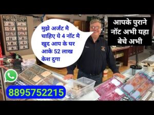 ₹52,00,000 old coin to direct buyer | आपके पास जितने भी पुराने नोट और सिक्के हैं तुरंत बेचों यहां |